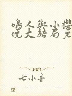 鸣人与小樱的夜晚大结局免费观看