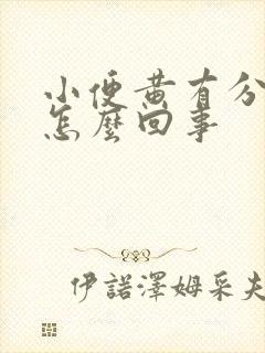 小便黄有分泌物怎么回事