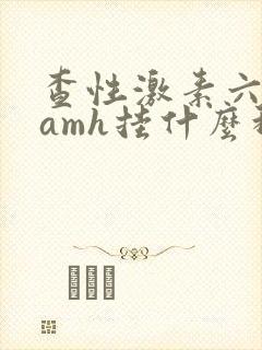 查性激素六项和amh挂什么科封面