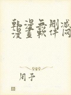 韩漫无删减免费漫画软件网站