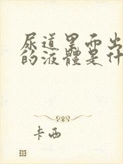 尿道里面出黄色的液体是什么回事封面