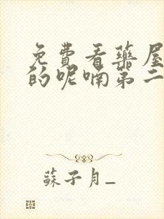 免费看药屋少女的呢喃第二季