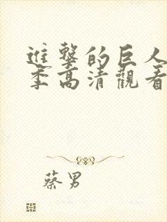 进击的巨人第三季高清观看封面