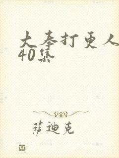 大奉打更人1到40集