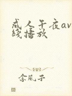 成人午夜av在线播放
