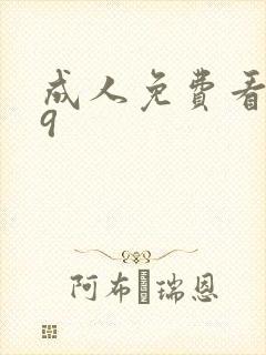 成人免费看片39