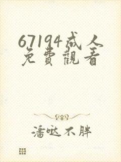 67194成人免费观看封面