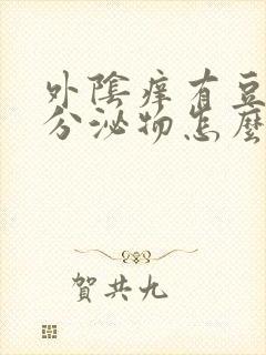 外阴痒有豆腐渣分泌物怎么治疗封面