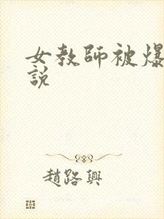 女教师被爆操小说