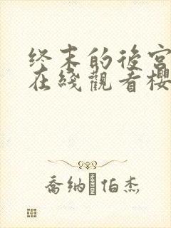 终末的后宫动漫在线观看樱花动漫