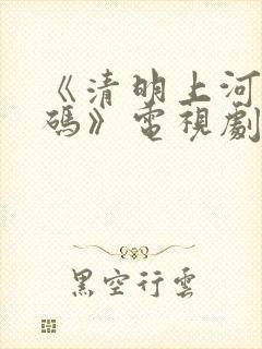 《清明上河图密码》电视剧免费播放