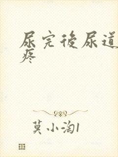 尿完后尿道有点疼