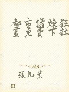 都市修炼狂潮漫画免费下拉式六漫画