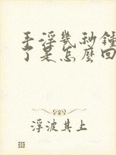 手淫几秒钟就射了是怎么回事封面