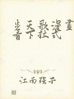 步天歌漫画免费看下拉式封面