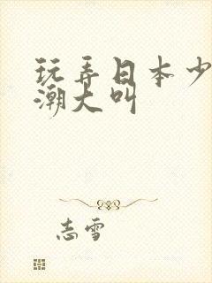 玩弄日本少妇高潮大叫封面