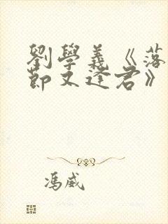 刘学义《落花时节又逢君》