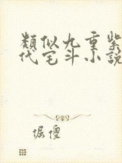 类似九重紫的古代宅斗小说