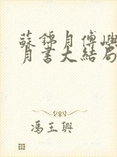 苏锦月傅屿深林月书大结局