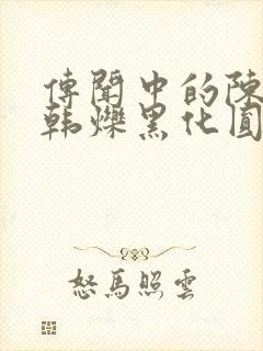 传闻中的陈芊芊韩烁黑化圆房