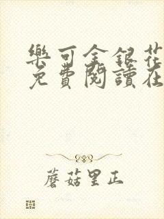 乐可金银花全文免费阅读在线小巷子里