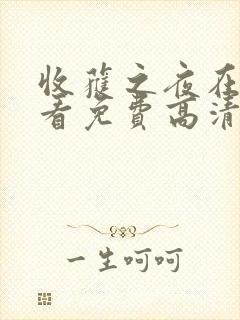 收获之夜在线观看免费高清动漫