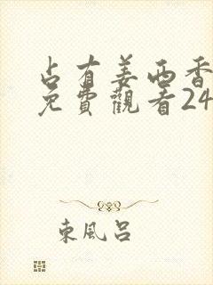 占有姜西香短剧免费观看24集高清