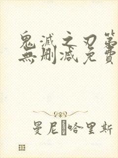 鬼灭之刃第一季无删减免费观看