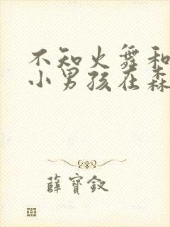 不知火舞和三个小男孩在森林公园