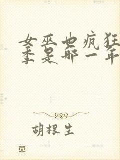 女巫也疯狂第2季是哪一年的电影