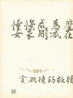 憧憬成为魔法少女未删减在线观看