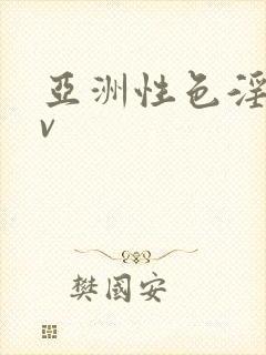 亚洲性色淫爱av封面