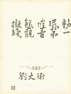 拟态催眠动漫在线观看第一季免费播放