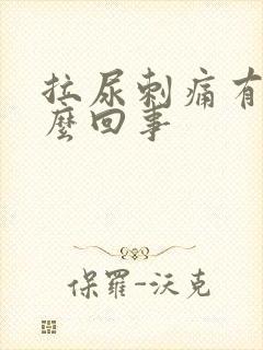 拉尿刺痛有血怎么回事