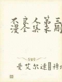 不良人第三季动漫全集未删减版