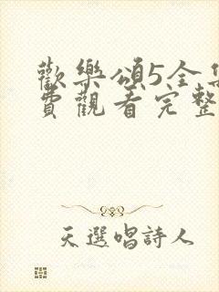 欢乐颂5全集免费观看完整版高清