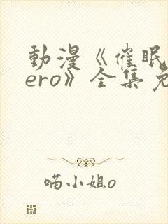 动漫《催眠术zero》全集免费观看