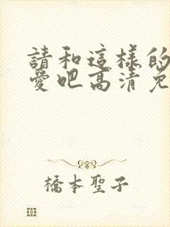 请和这样的我恋爱吧高清免费观看