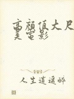 高颜值大尺度欧美电影