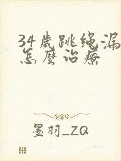 34岁跳绳漏尿怎么治疗