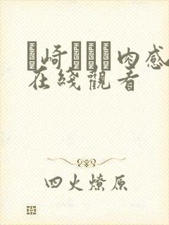 篠崎かんな肉感在线观看