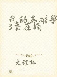 我的英雄学院第3季在线