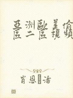 亚洲欧美偷拍一区二区视频