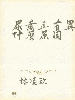 尿黄且有异味是什么原因