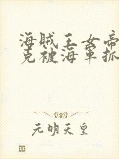 海贼王女帝汉库克被海军抓住漫画无