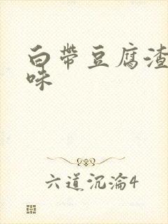 白带豆腐渣状腥味