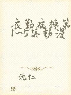 夜勤病栋第三部1~5集动漫封面