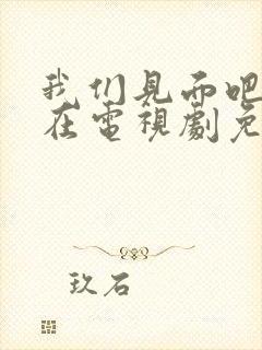 我们见面吧就现在电视剧免费观看