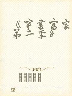 《穿书富家妯娌第二季》