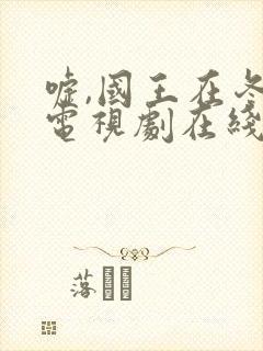 嘘,国王在冬眠电视剧在线观看免费